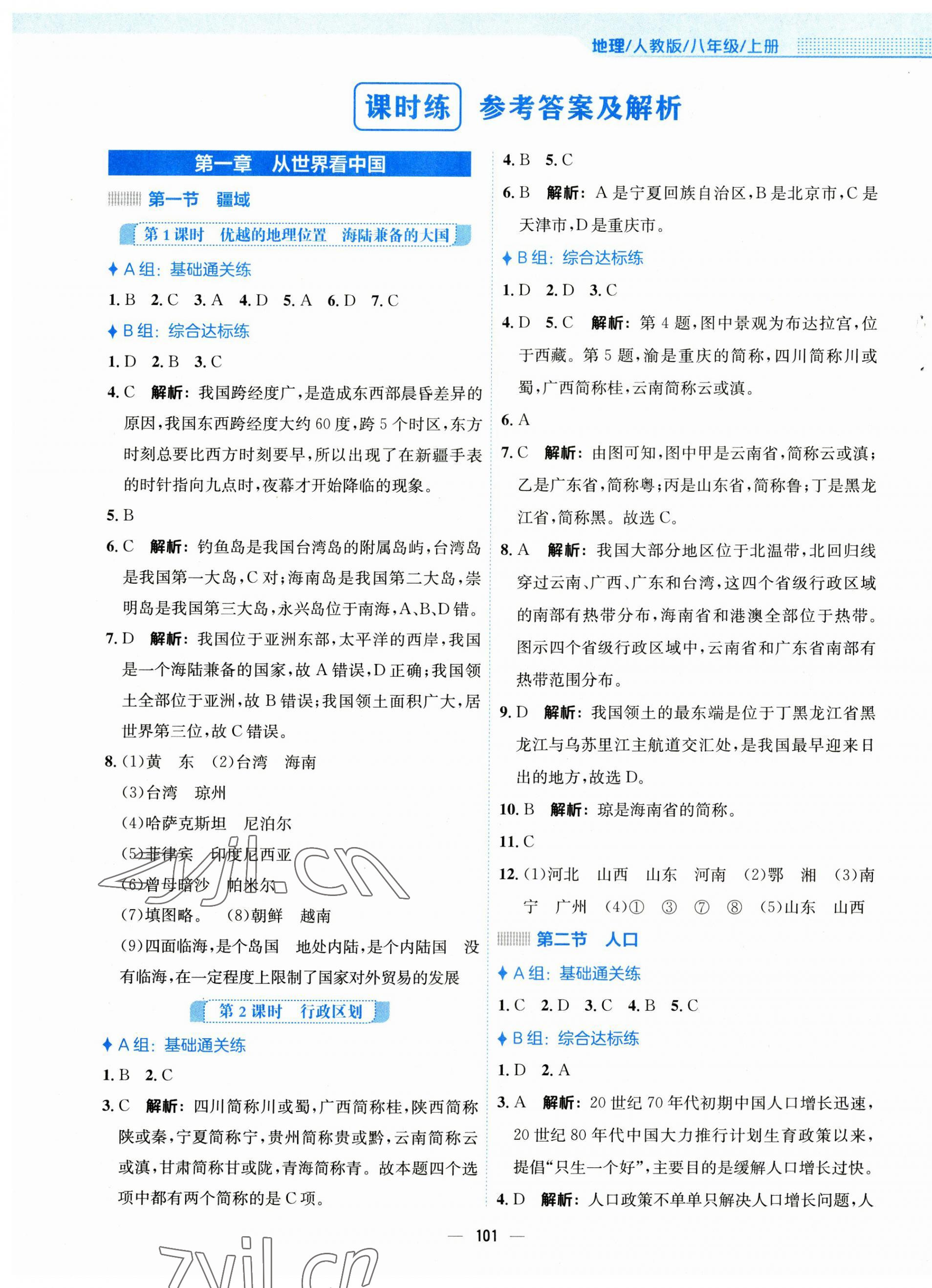 2023年新編基礎(chǔ)訓(xùn)練八年級地理上冊人教版 第1頁