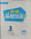 2023年新編基礎訓練八年級地理上冊人教版