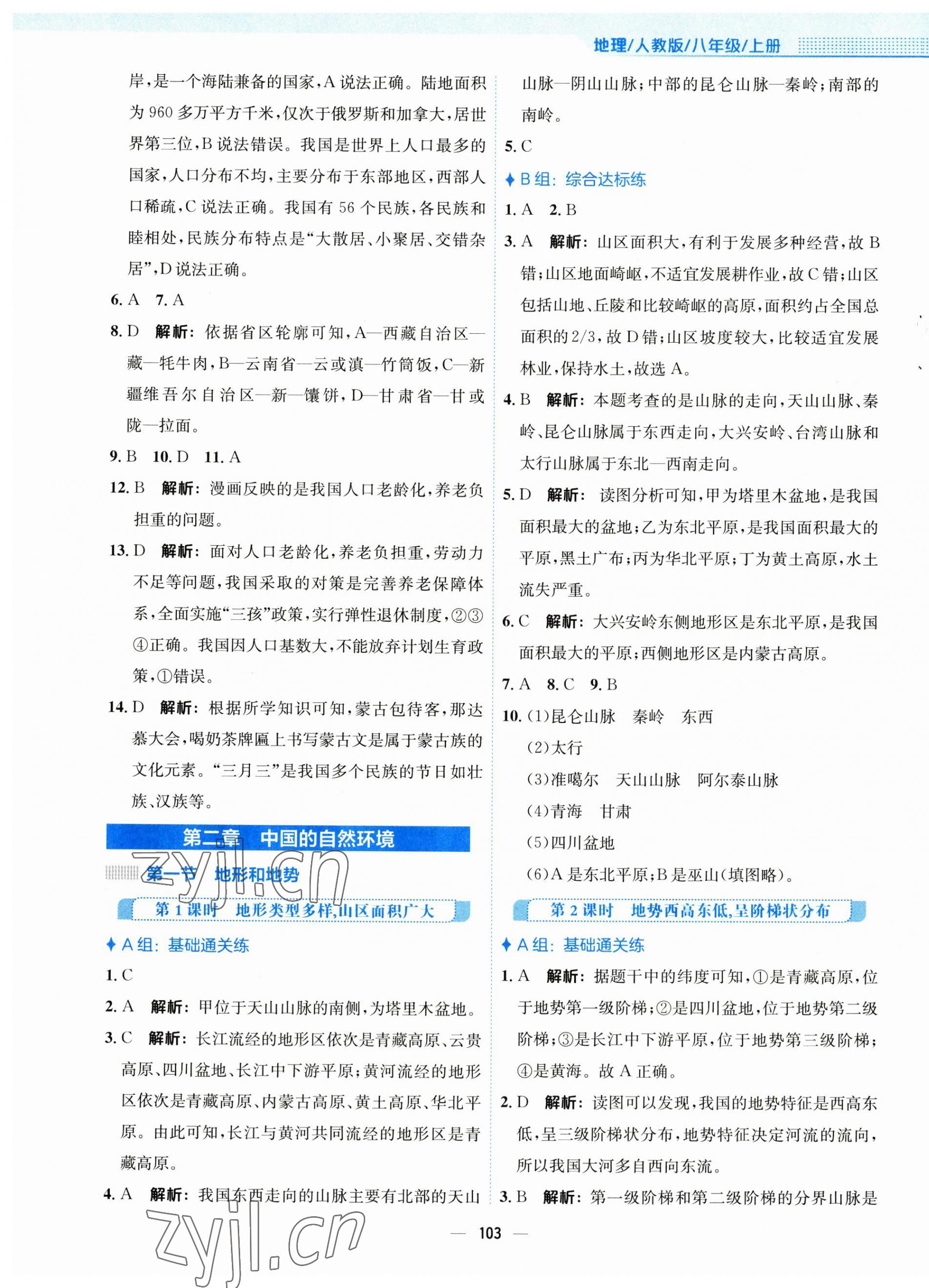 2023年新編基礎訓練八年級地理上冊人教版 第3頁