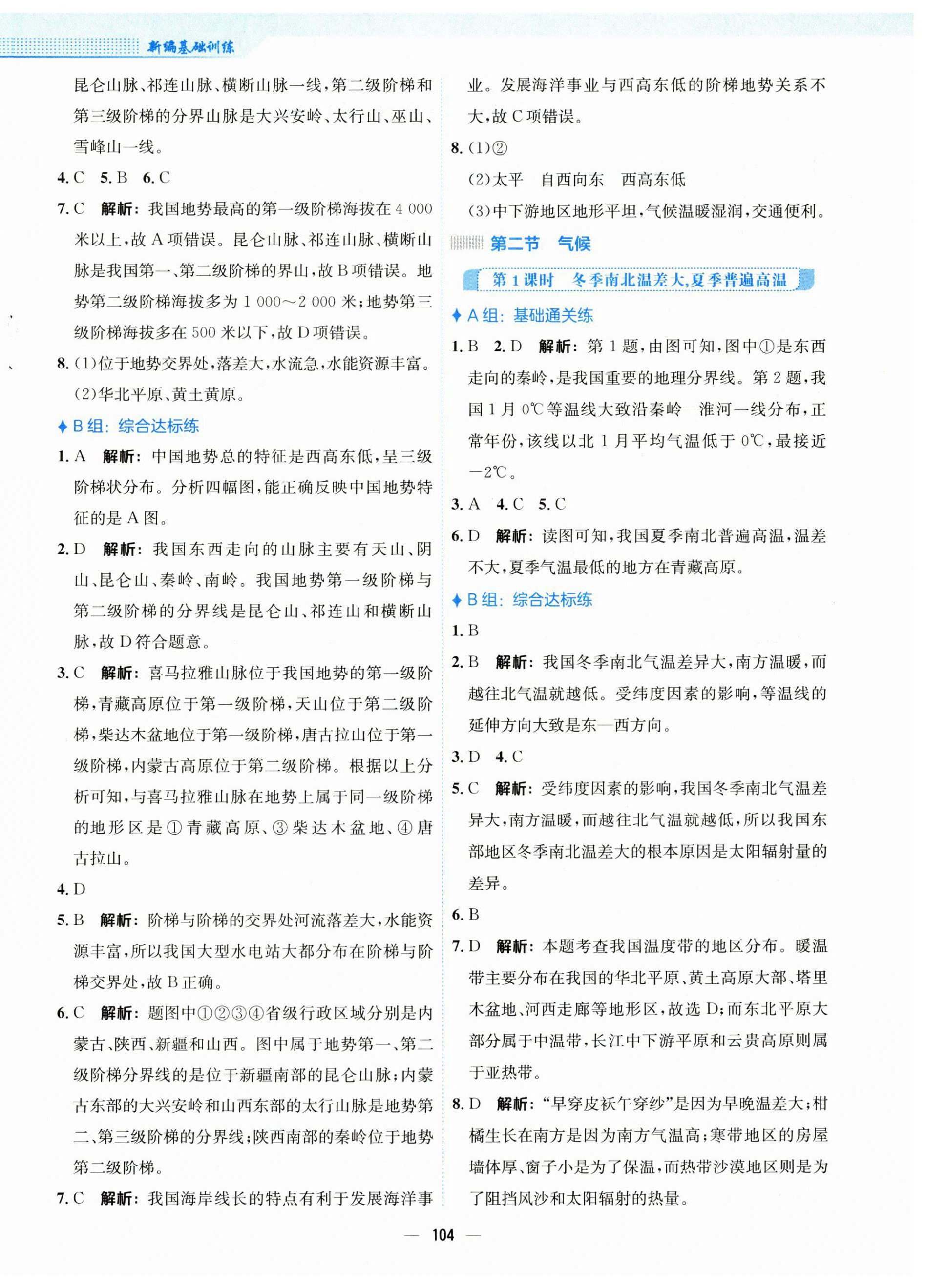 2023年新编基础训练八年级地理上册人教版 第4页