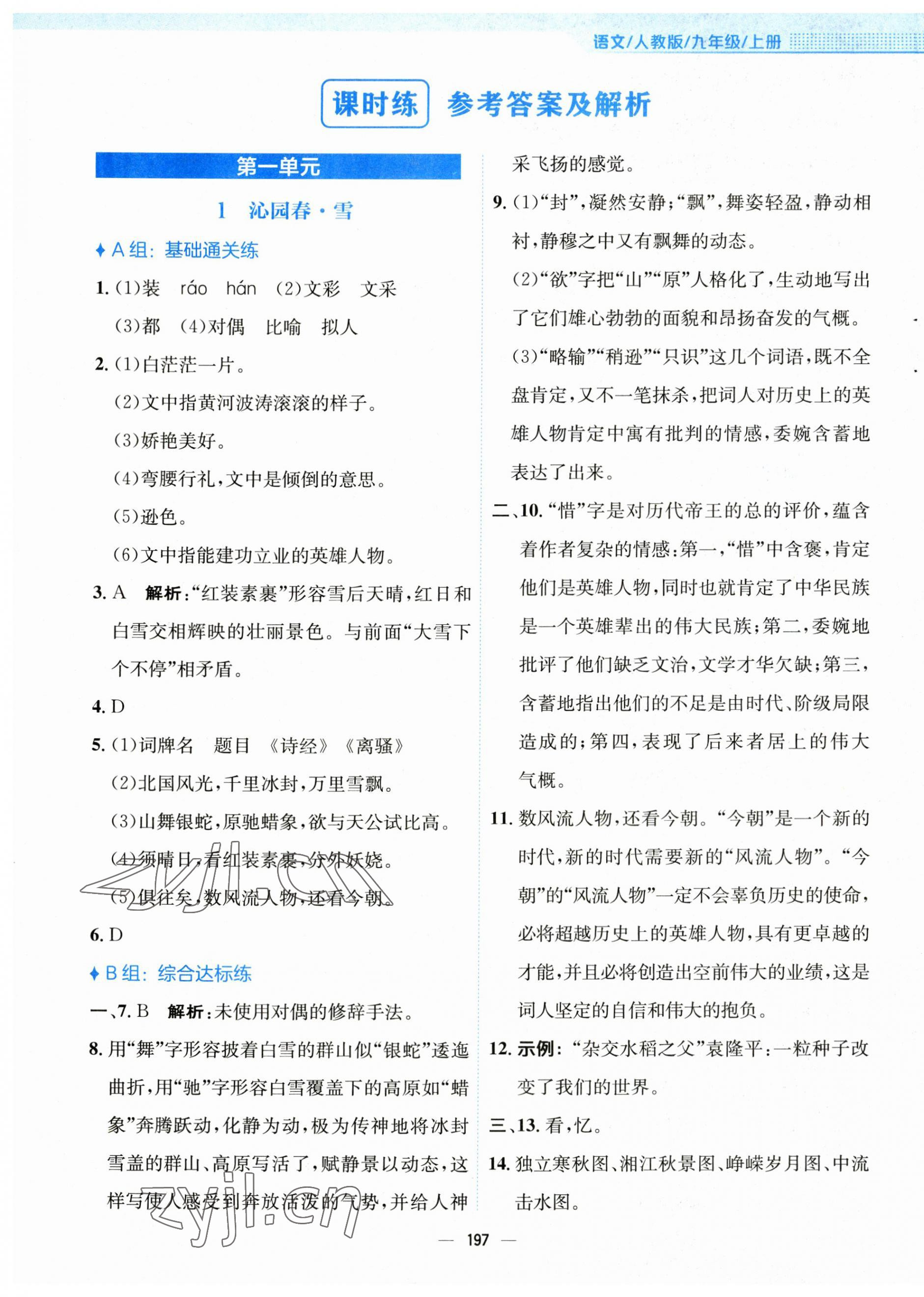 2023年新編基礎(chǔ)訓(xùn)練九年級(jí)語(yǔ)文上冊(cè)人教版 第1頁(yè)