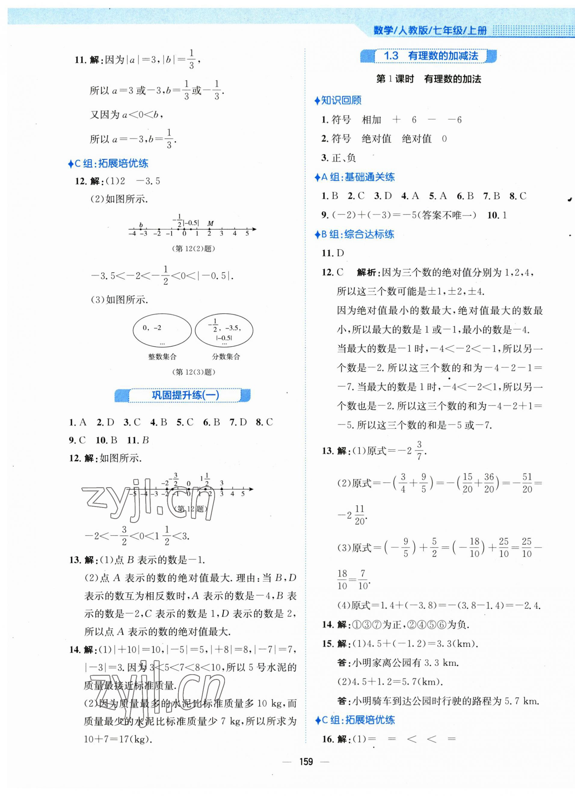 2023年新編基礎(chǔ)訓(xùn)練七年級數(shù)學(xué)上冊人教版 第3頁