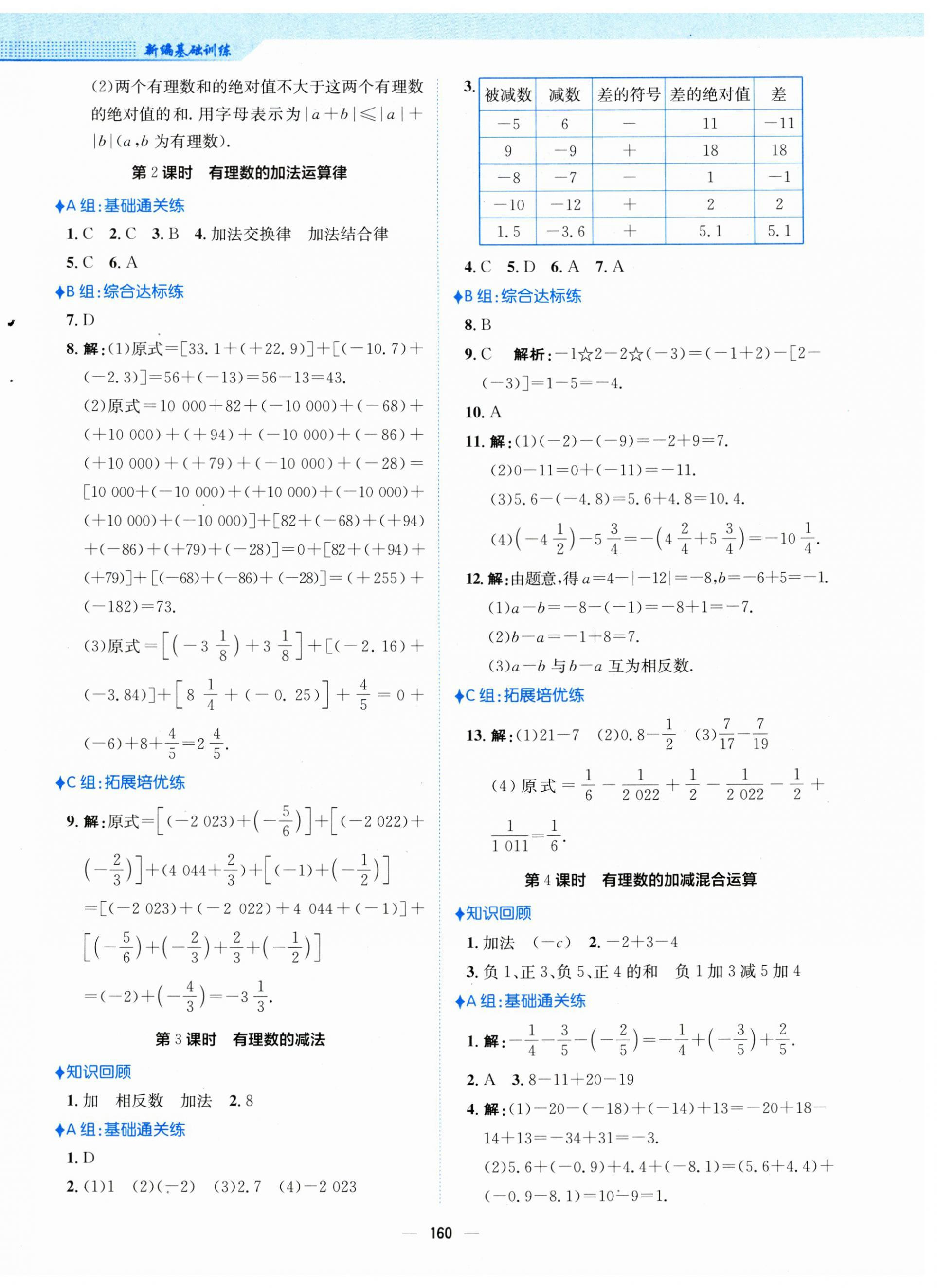 2023年新編基礎(chǔ)訓(xùn)練七年級數(shù)學(xué)上冊人教版 第4頁