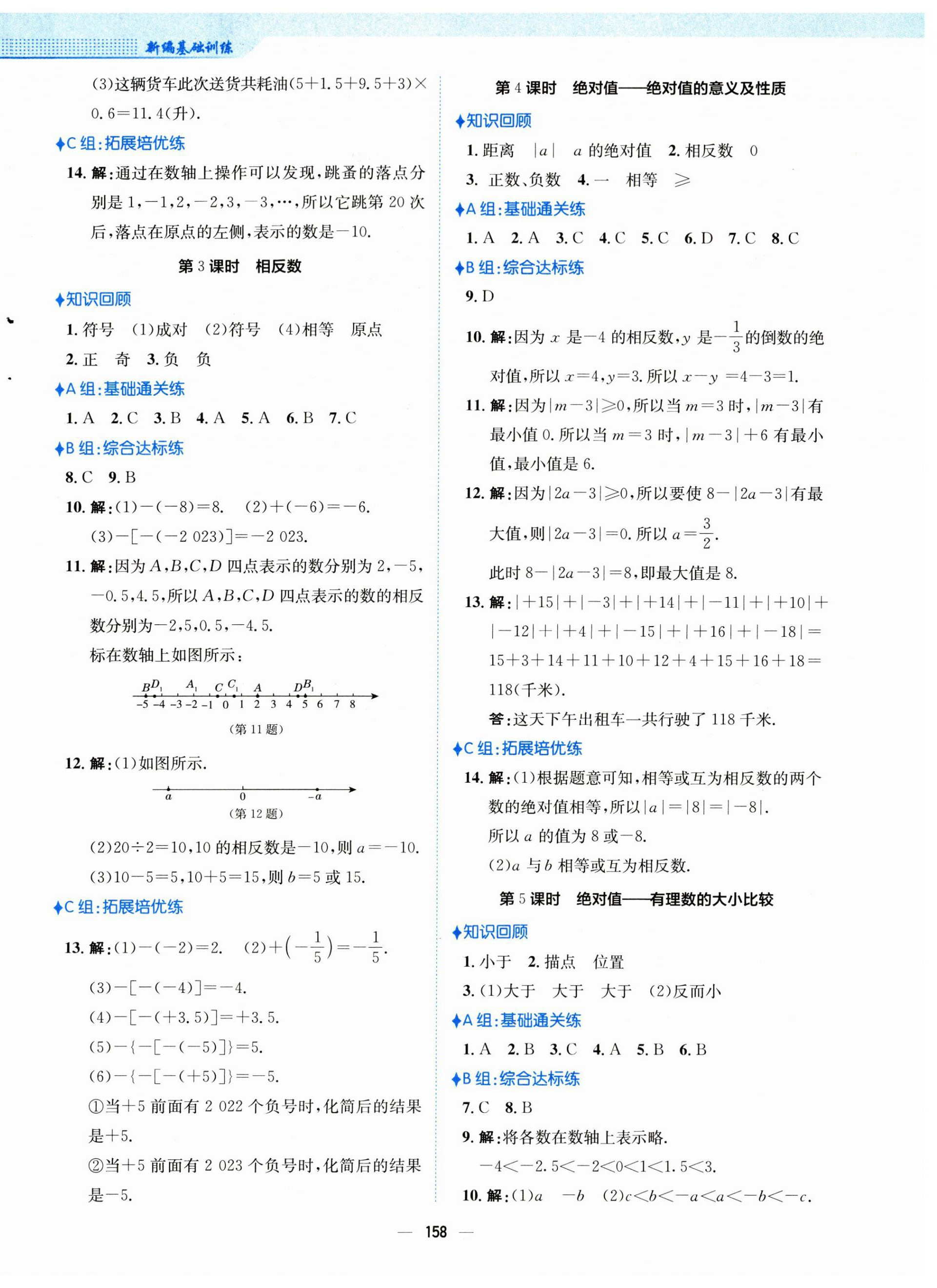 2023年新编基础训练七年级数学上册人教版 第2页