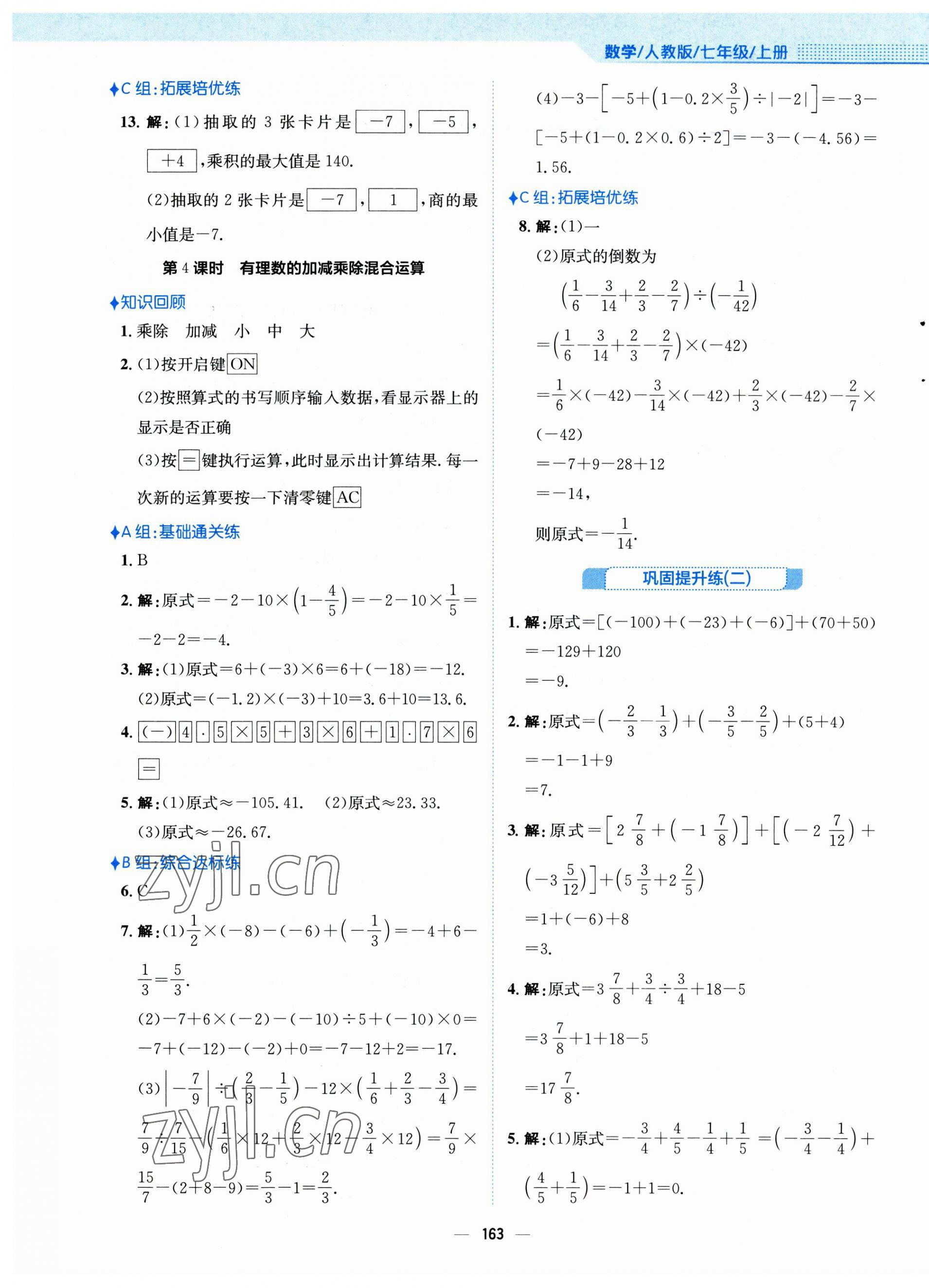 2023年新編基礎(chǔ)訓(xùn)練七年級(jí)數(shù)學(xué)上冊(cè)人教版 第7頁(yè)