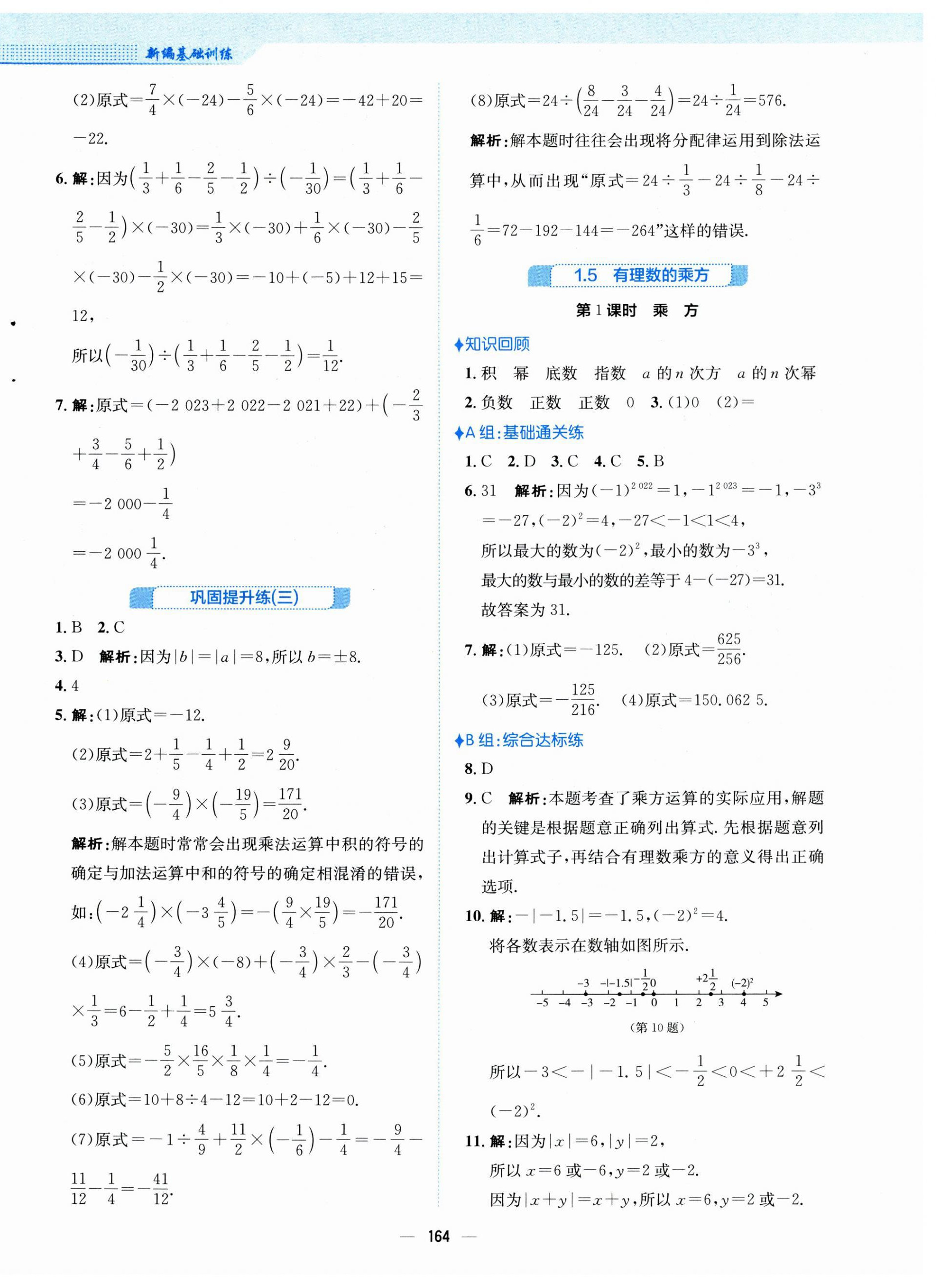 2023年新編基礎訓練七年級數(shù)學上冊人教版 第8頁