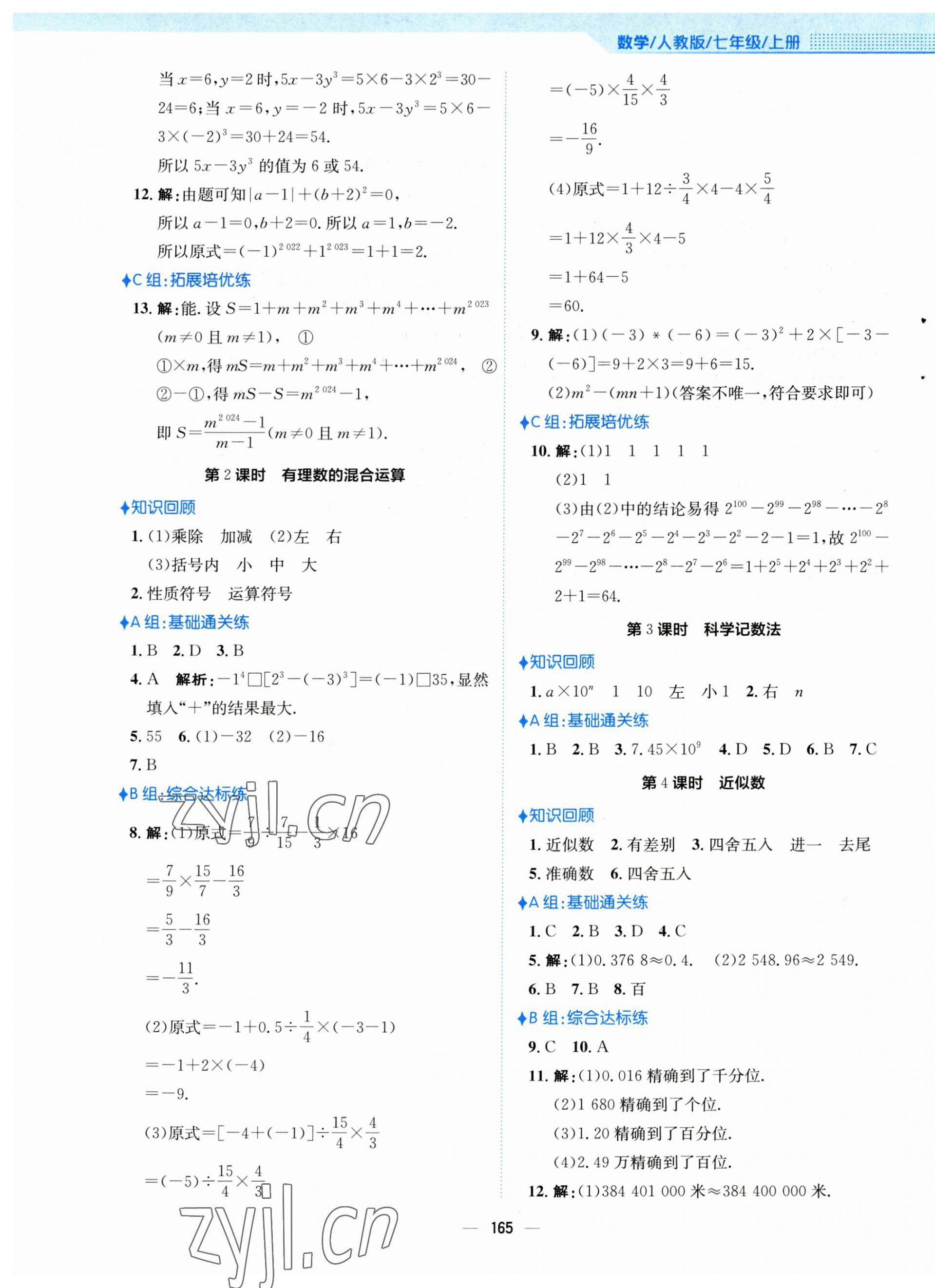 2023年新編基礎(chǔ)訓(xùn)練七年級數(shù)學(xué)上冊人教版 第9頁