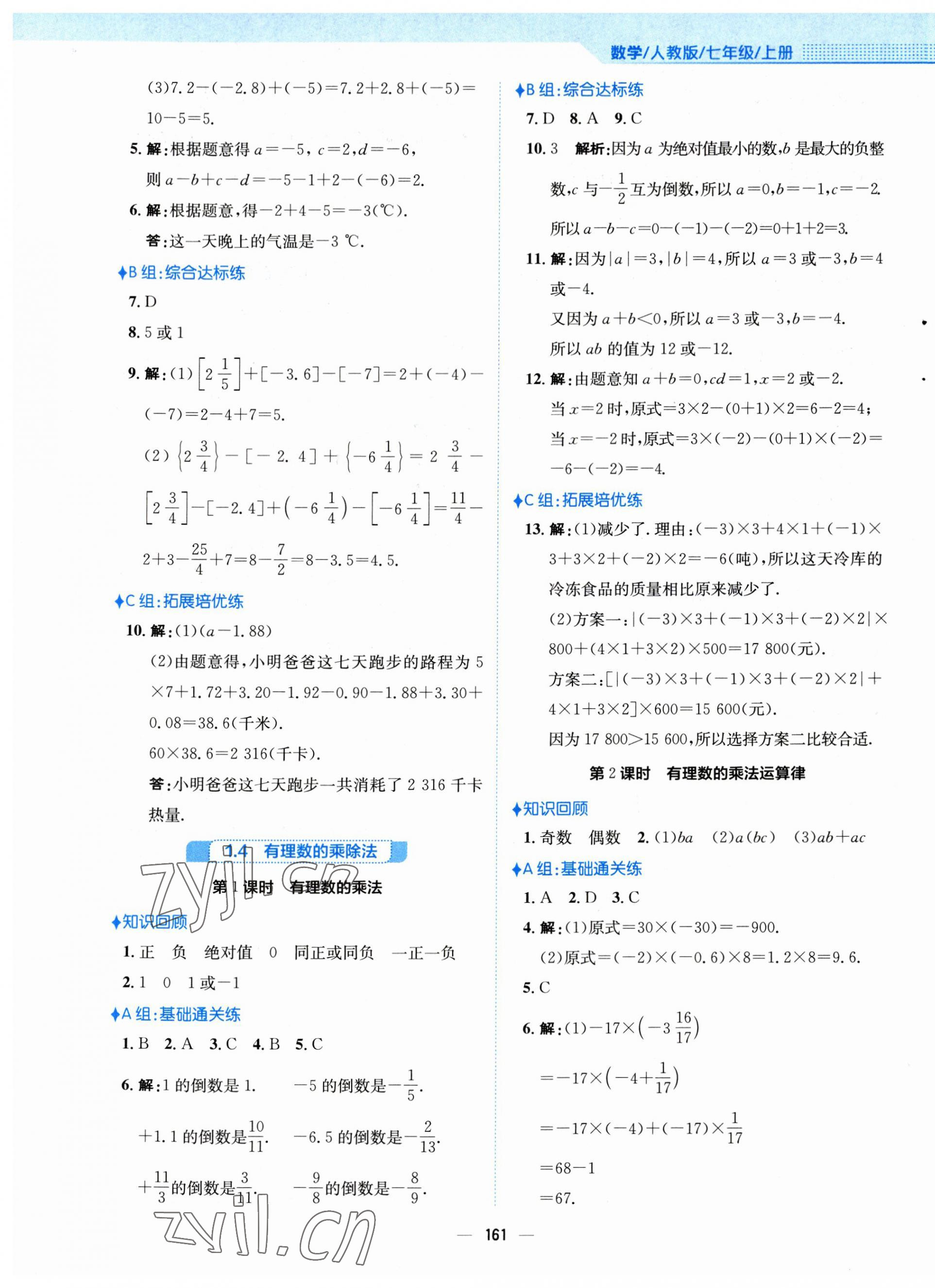 2023年新編基礎(chǔ)訓(xùn)練七年級(jí)數(shù)學(xué)上冊(cè)人教版 第5頁(yè)