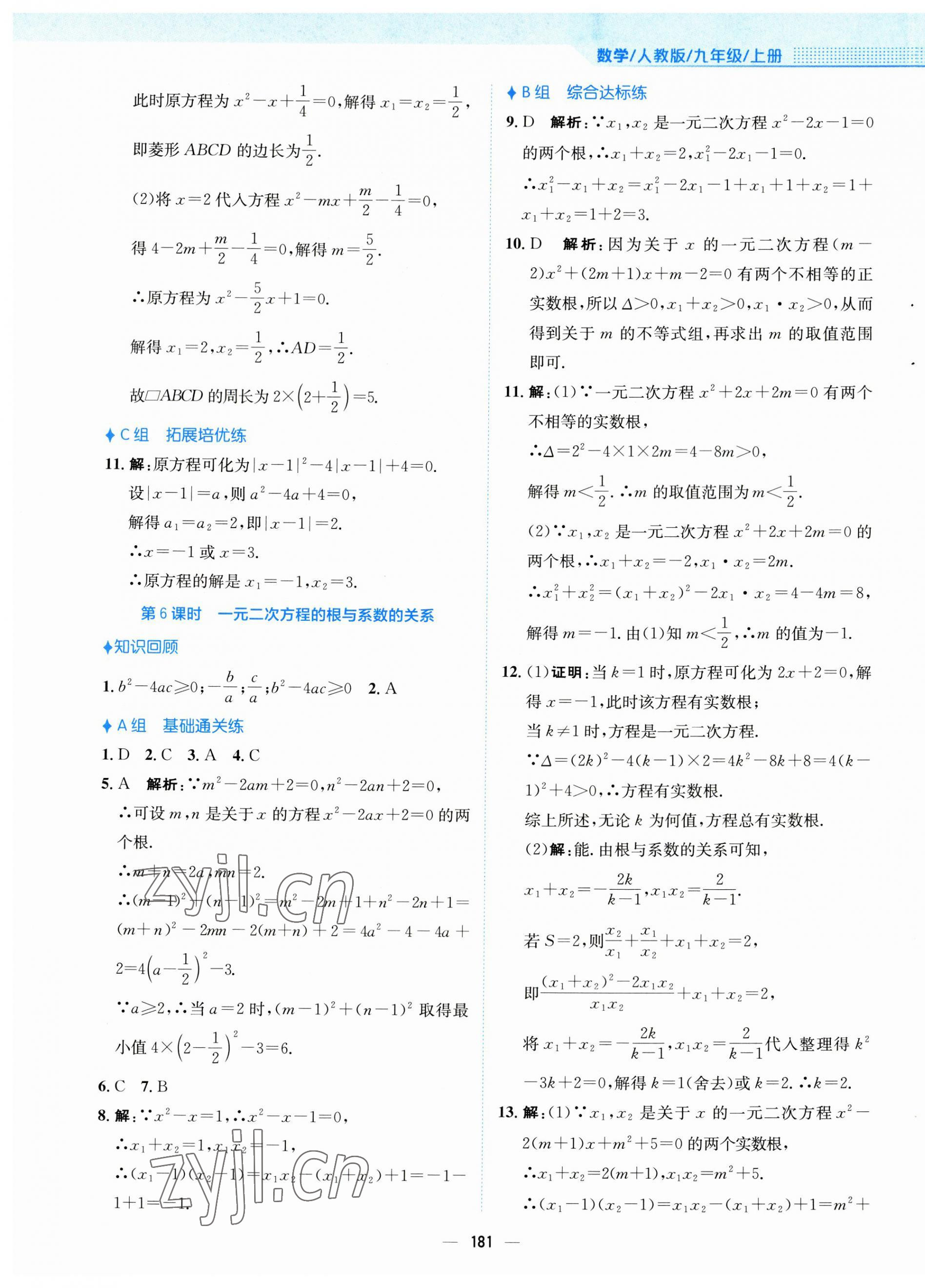 2023年新編基礎(chǔ)訓(xùn)練九年級(jí)數(shù)學(xué)上冊(cè)人教版 第5頁(yè)