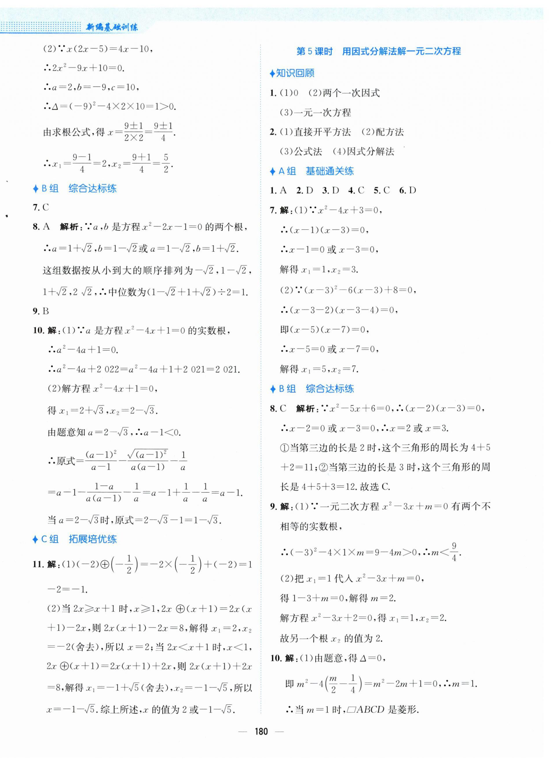 2023年新編基礎(chǔ)訓(xùn)練九年級數(shù)學(xué)上冊人教版 第4頁