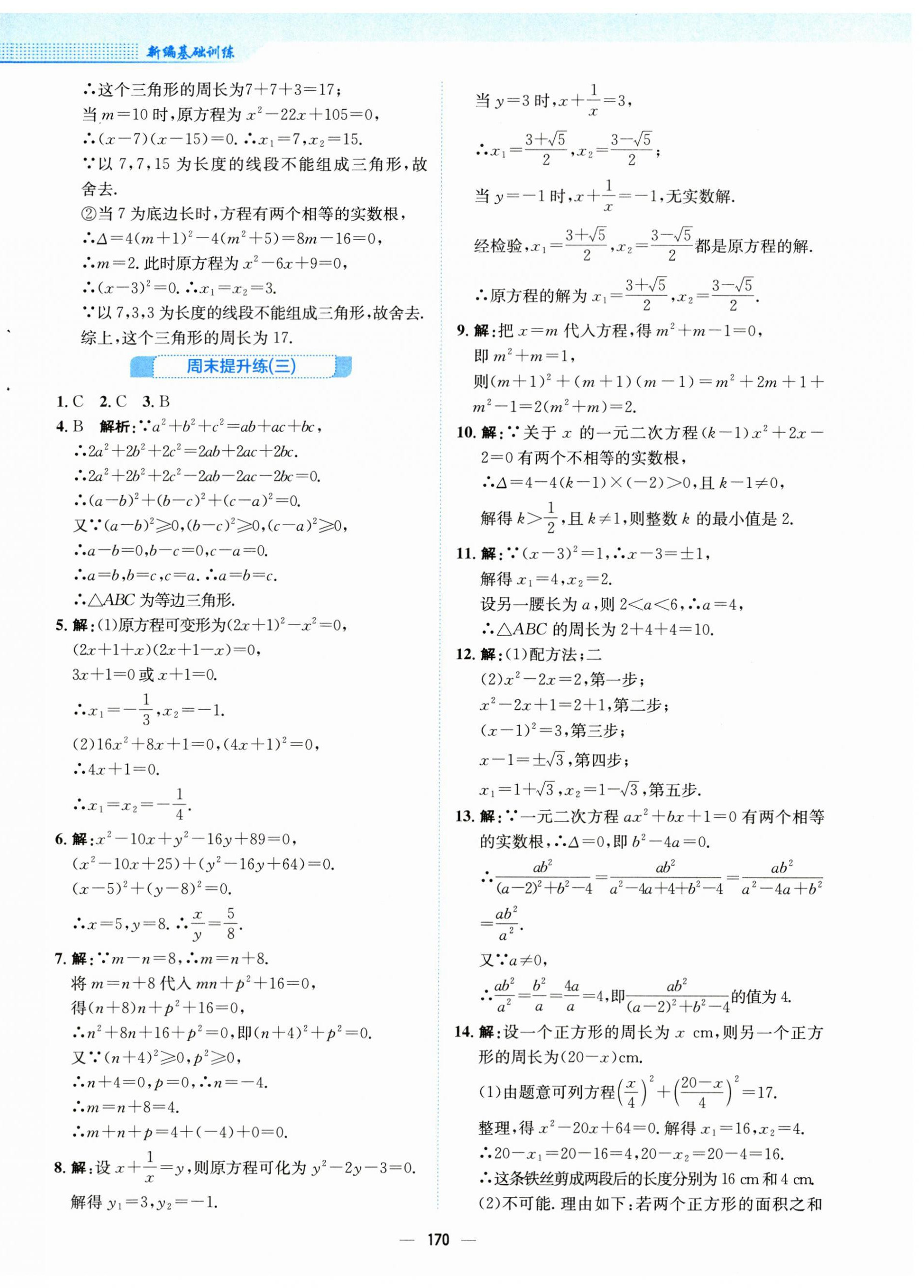 2023年新編基礎訓練九年級數學上冊北師大版 第14頁