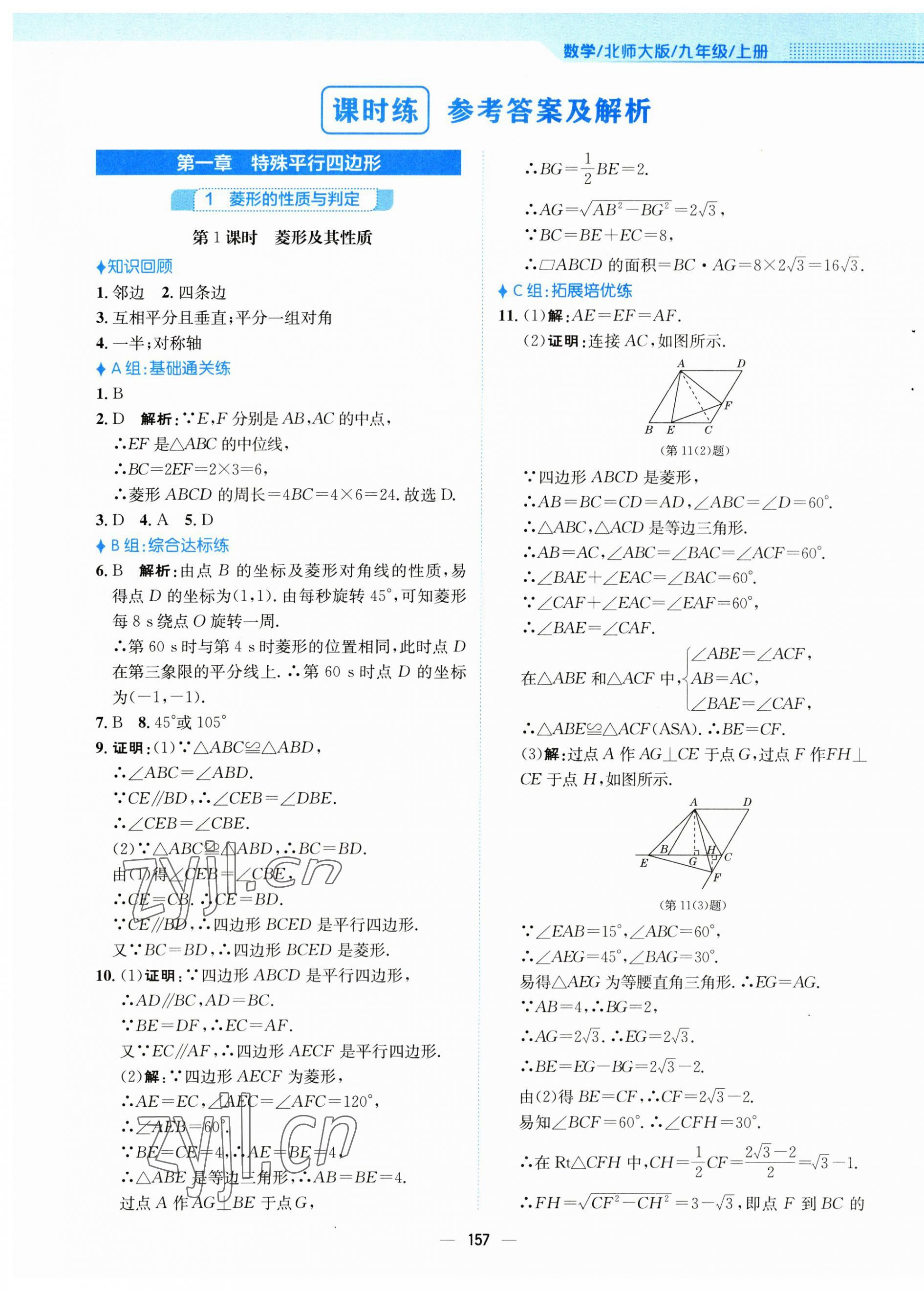 2023年新編基礎訓練九年級數(shù)學上冊北師大版 第1頁