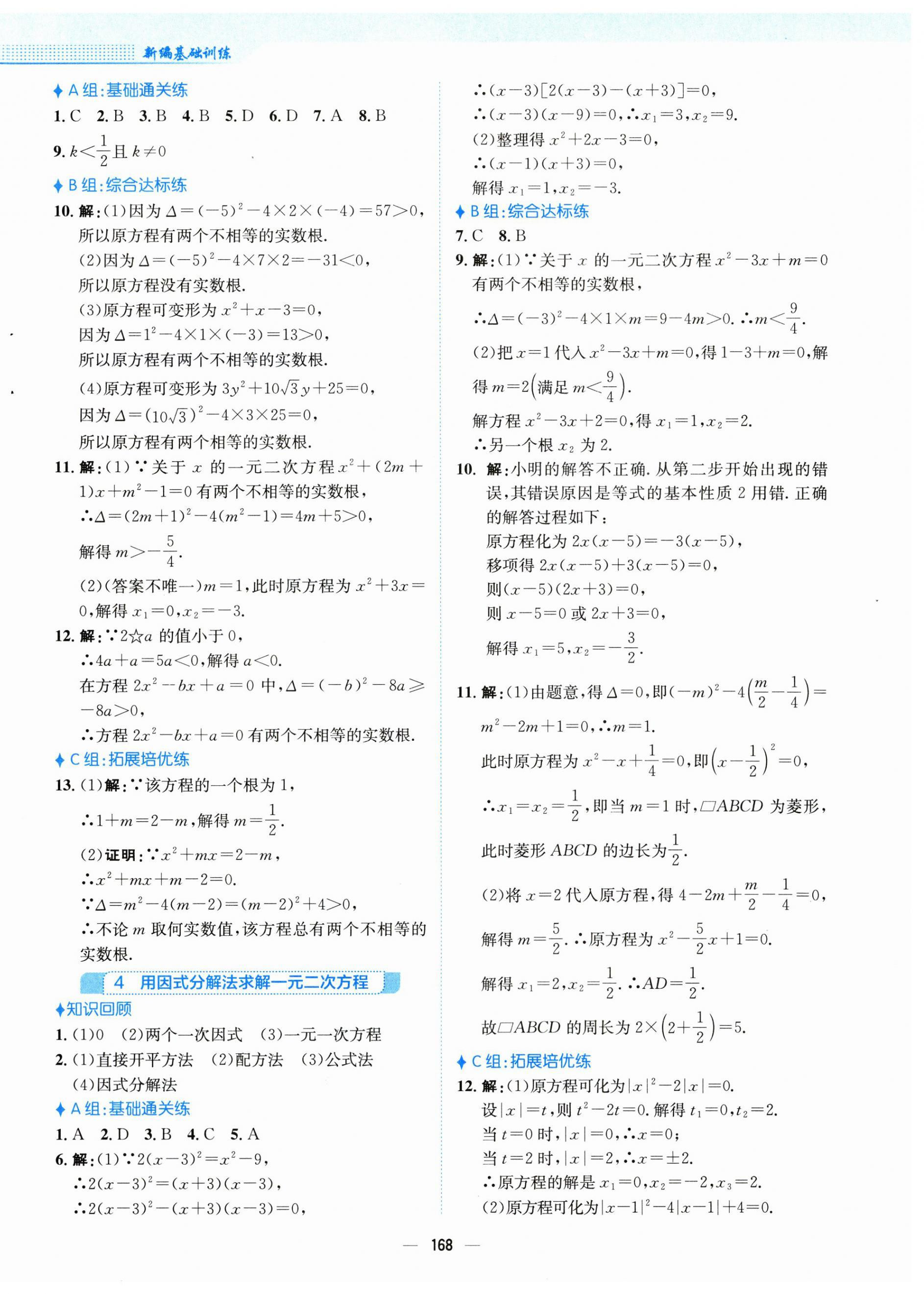 2023年新編基礎(chǔ)訓(xùn)練九年級(jí)數(shù)學(xué)上冊北師大版 第12頁