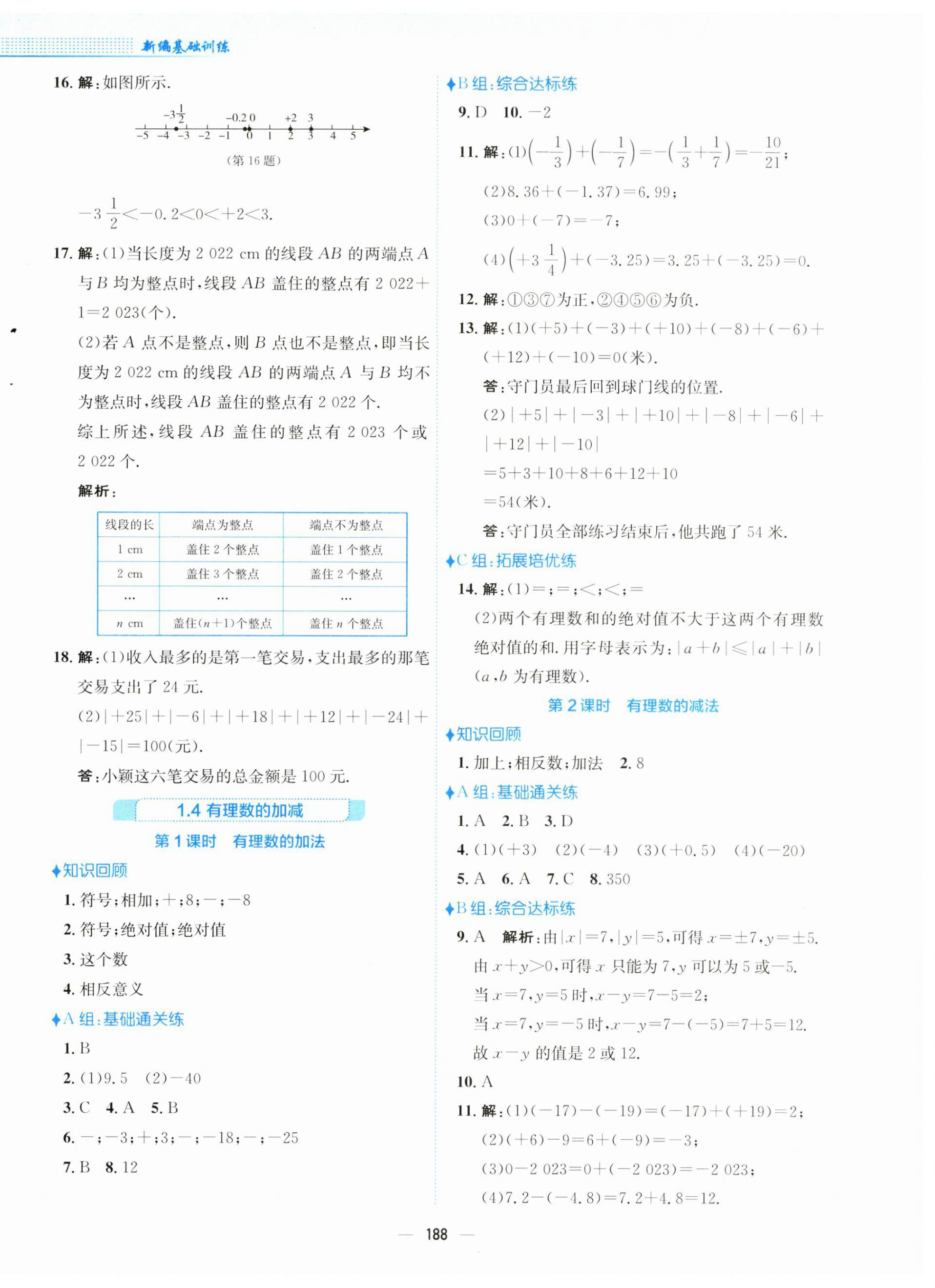 2023年新编基础训练七年级数学上册沪科版 第4页