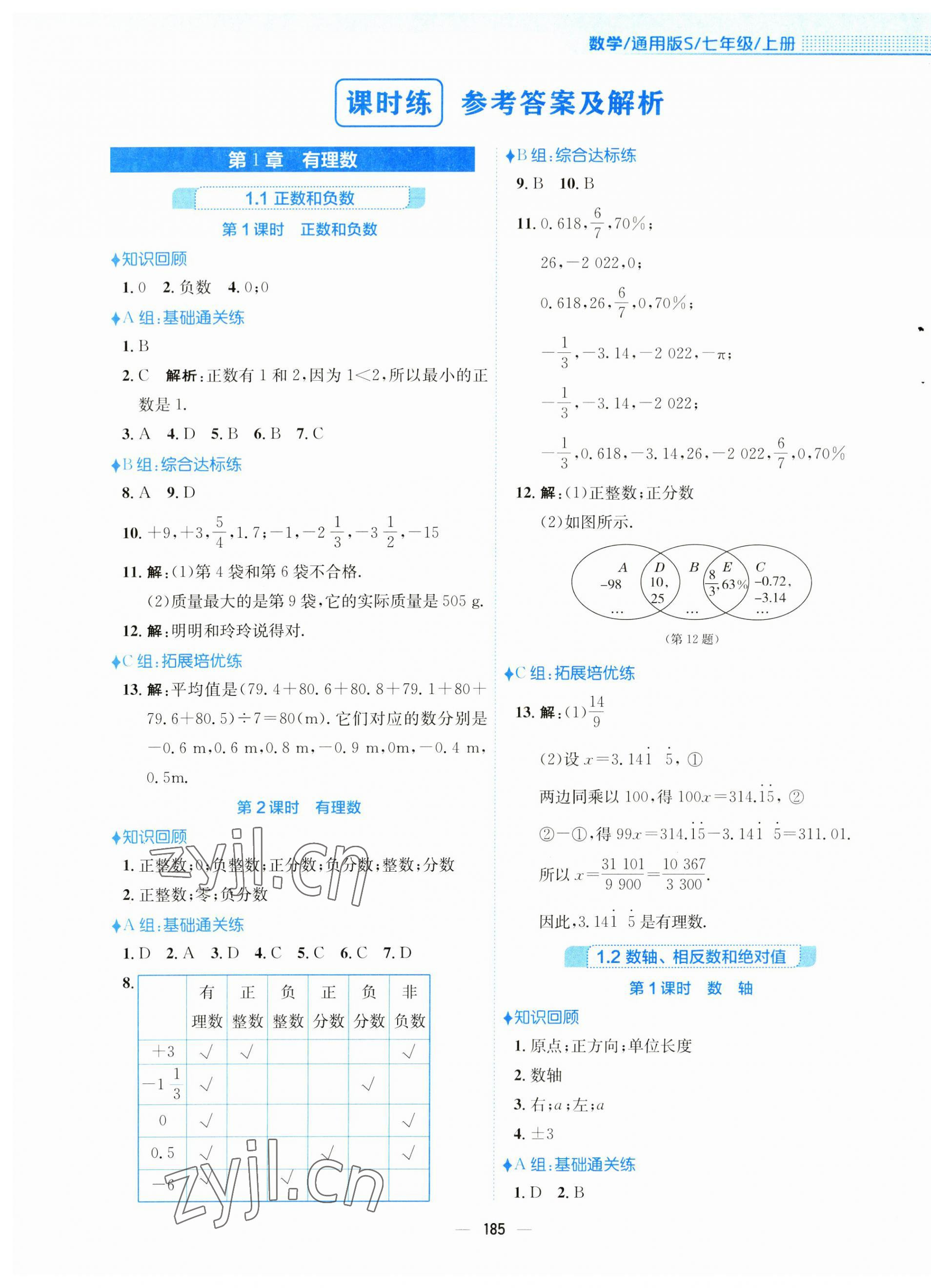 2023年新编基础训练七年级数学上册沪科版 第1页