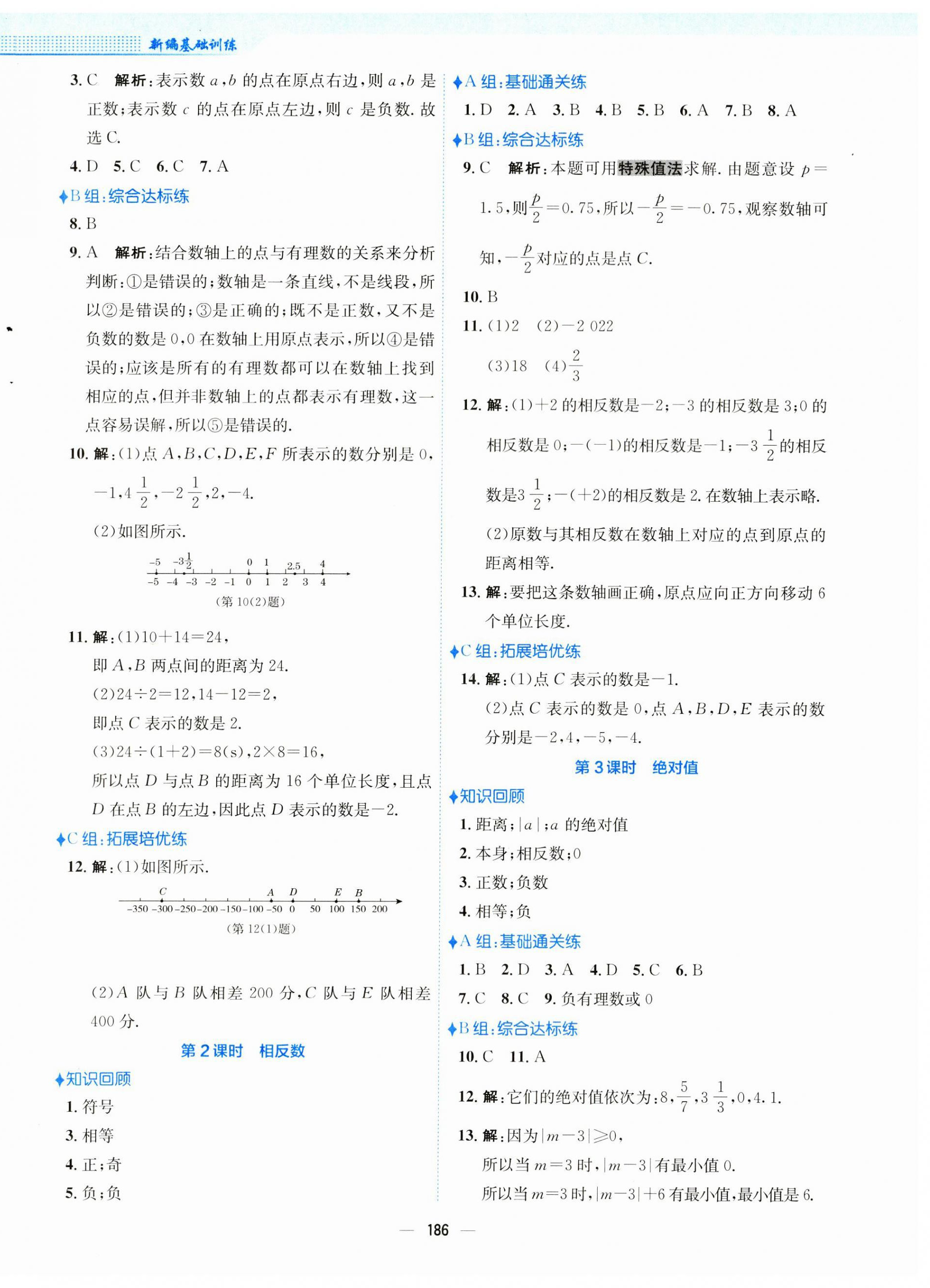 2023年新编基础训练七年级数学上册沪科版 第2页