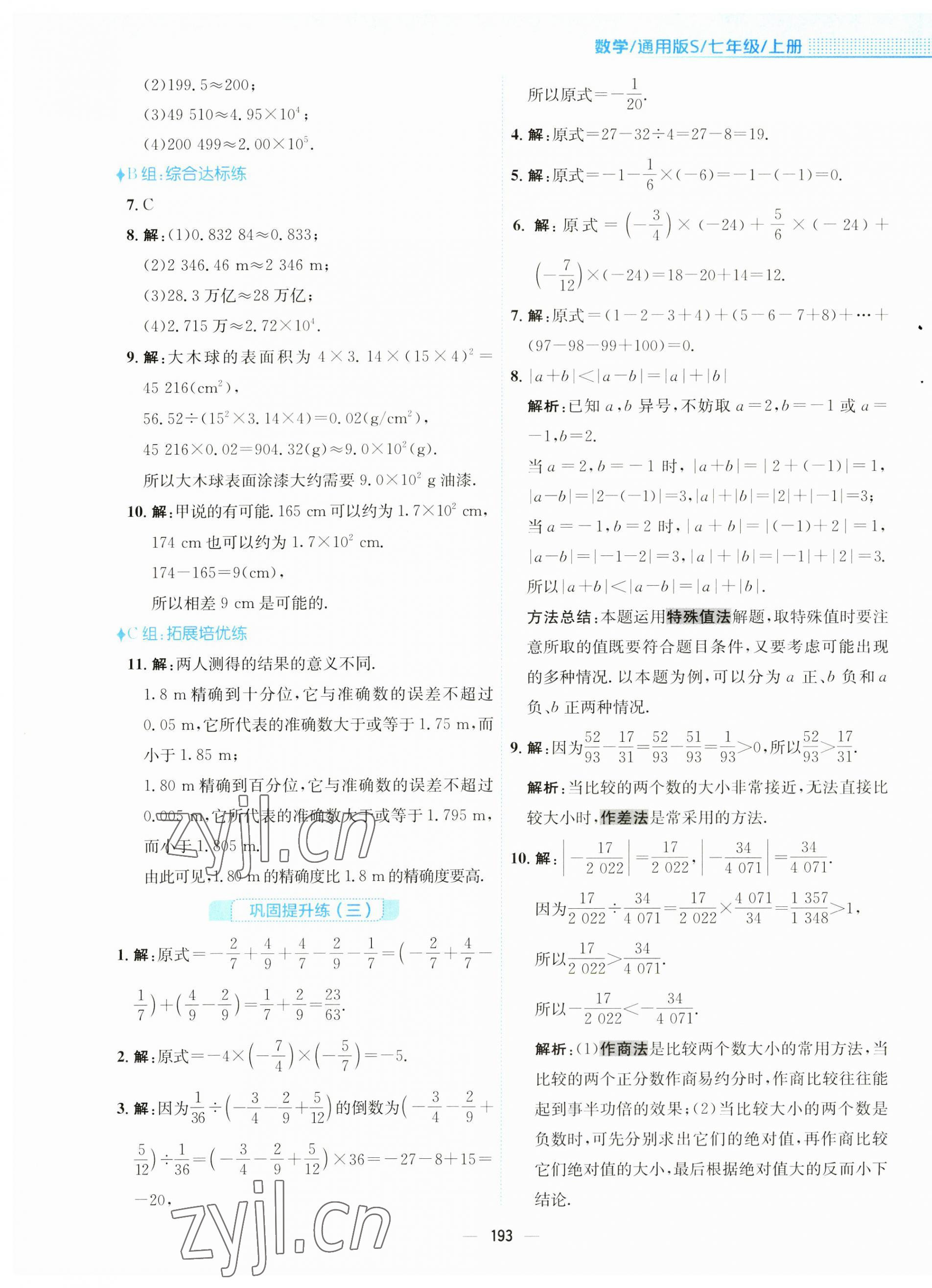 2023年新編基礎(chǔ)訓(xùn)練七年級數(shù)學(xué)上冊滬科版 第9頁