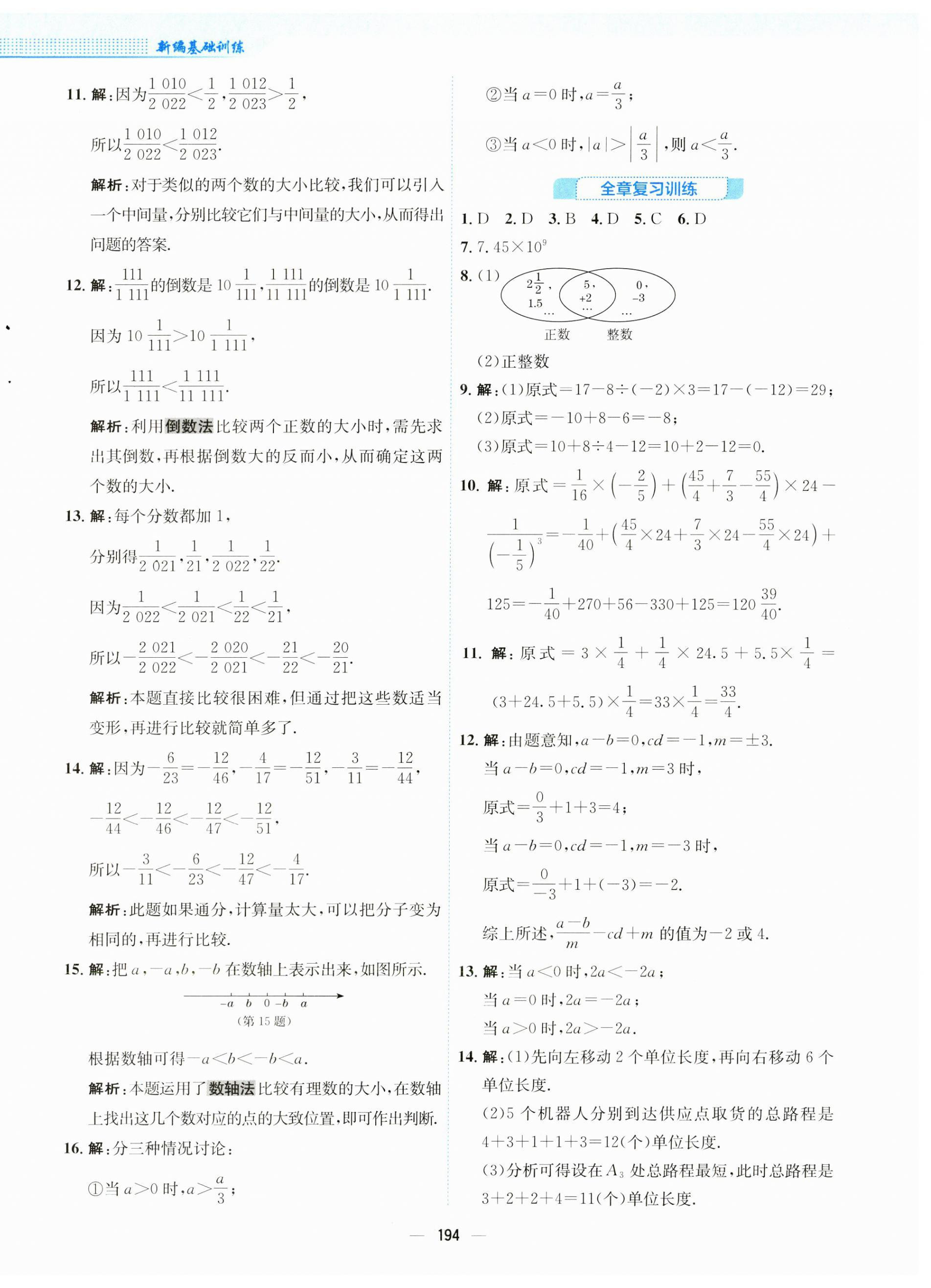 2023年新编基础训练七年级数学上册沪科版 第10页