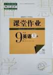 2023年課堂作業(yè)武漢出版社九年級英語上冊人教版