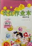 2023年長(zhǎng)江作業(yè)本課堂作業(yè)四年級(jí)科學(xué)上冊(cè)鄂教版