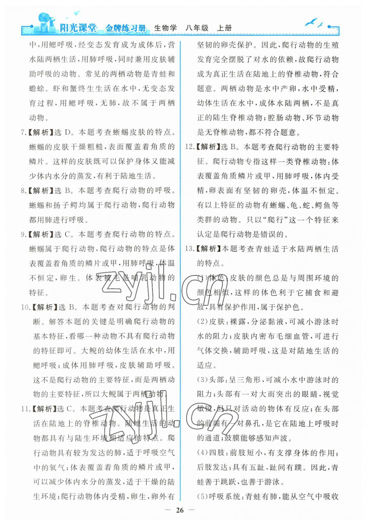 2023年阳光课堂金牌练习册八年级生物上册人教版 第10页