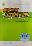 2023年陽(yáng)光課堂金牌練習(xí)冊(cè)八年級(jí)生物上冊(cè)人教版