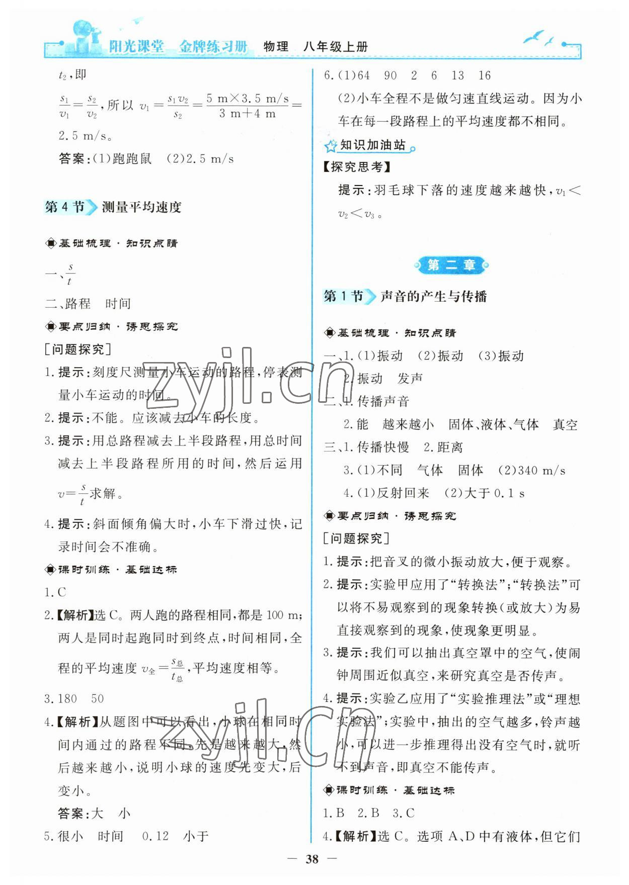 2023年阳光课堂金牌练习册八年级物理上册人教版 第2页