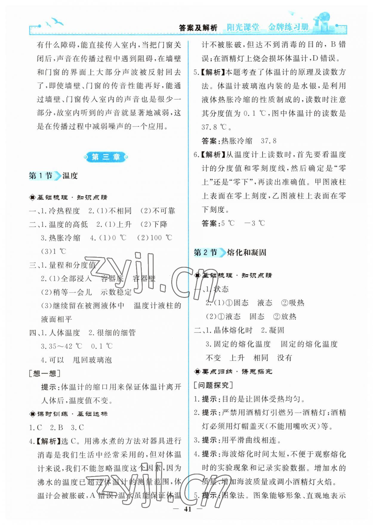 2023年阳光课堂金牌练习册八年级物理上册人教版 第5页