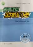 2023年陽(yáng)光課堂金牌練習(xí)冊(cè)八年級(jí)物理上冊(cè)人教版