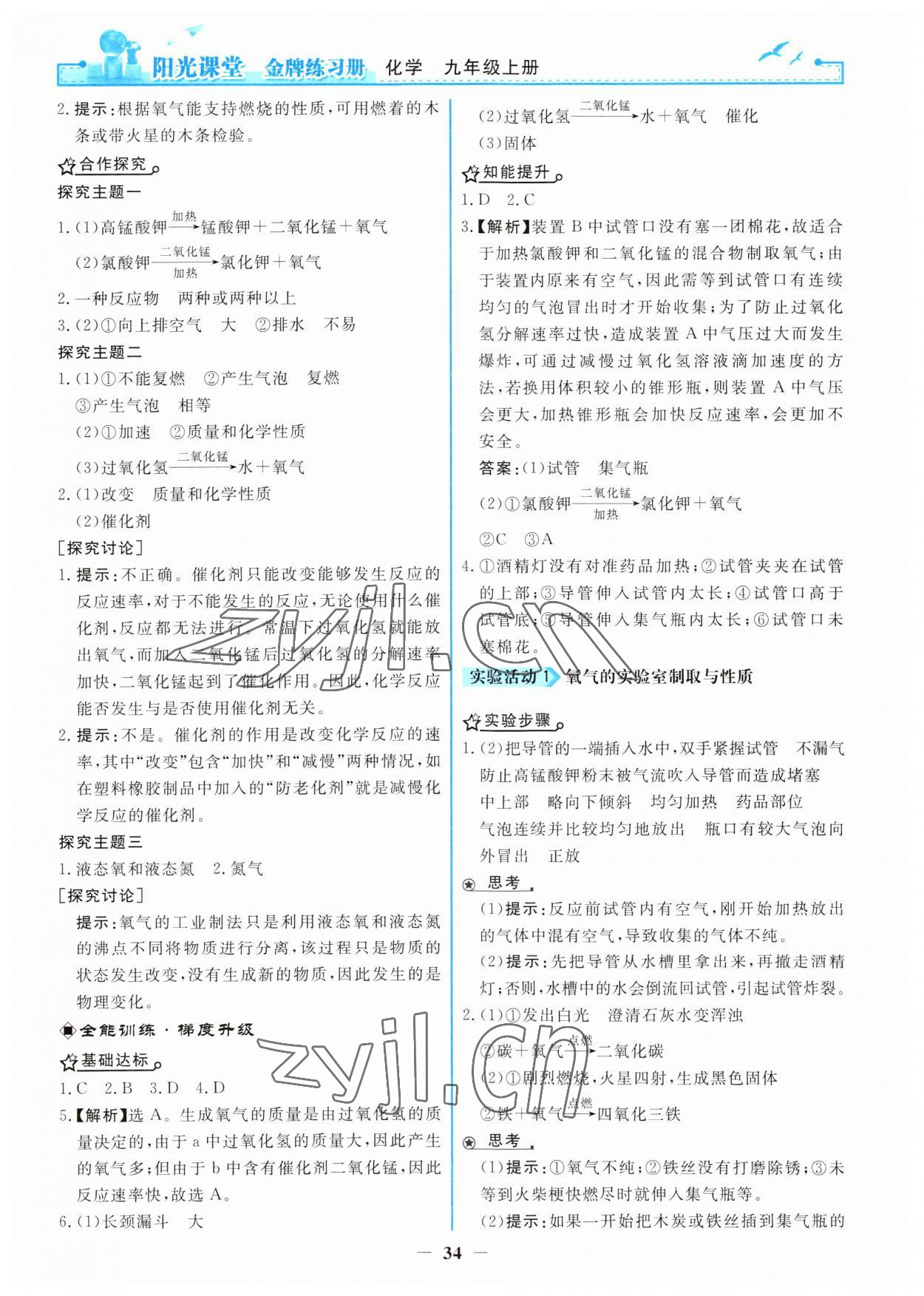 2023年阳光课堂金牌练习册九年级化学上册人教版 第6页