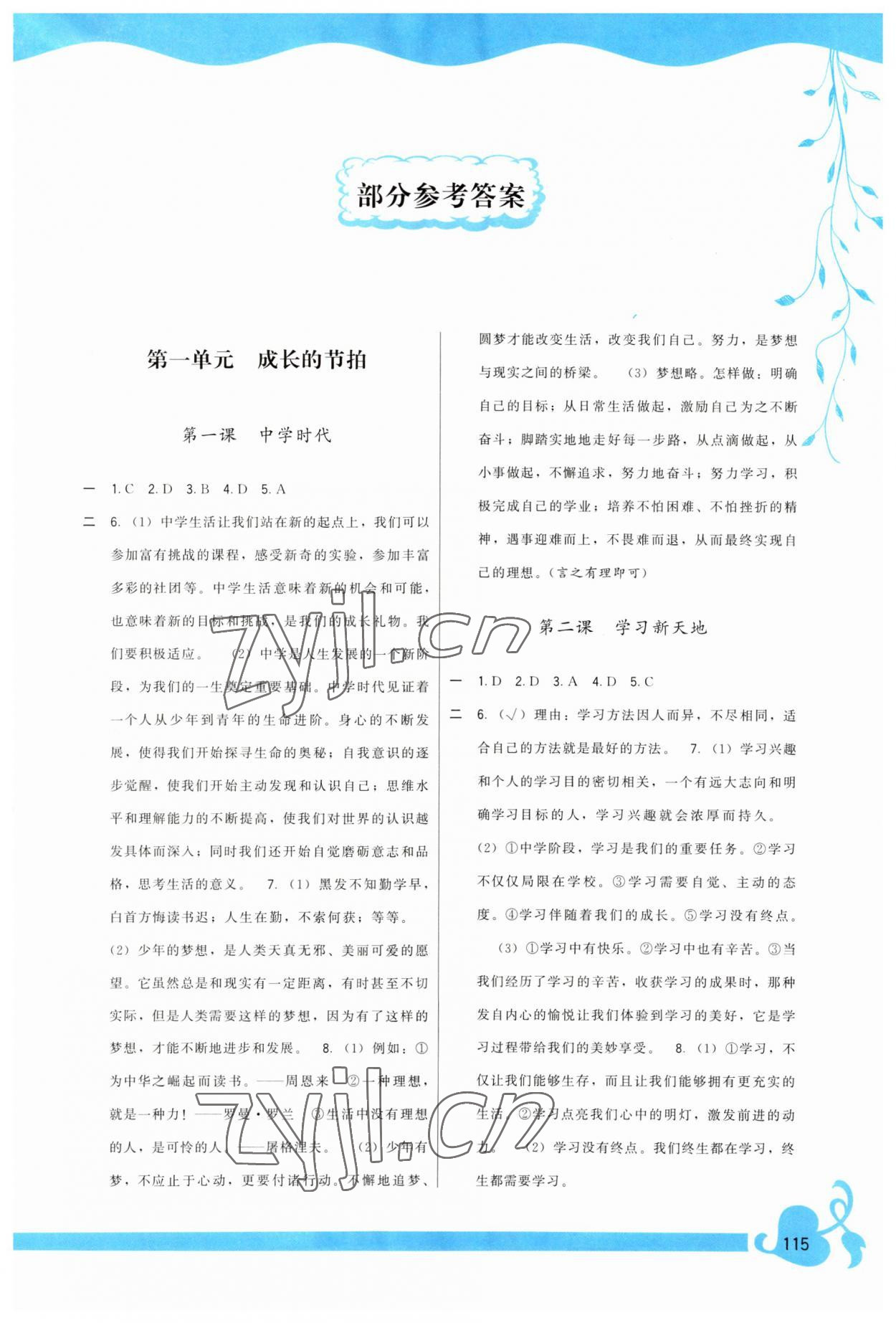 2023年顶尖课课练七年级道德与法治上册人教版 第1页