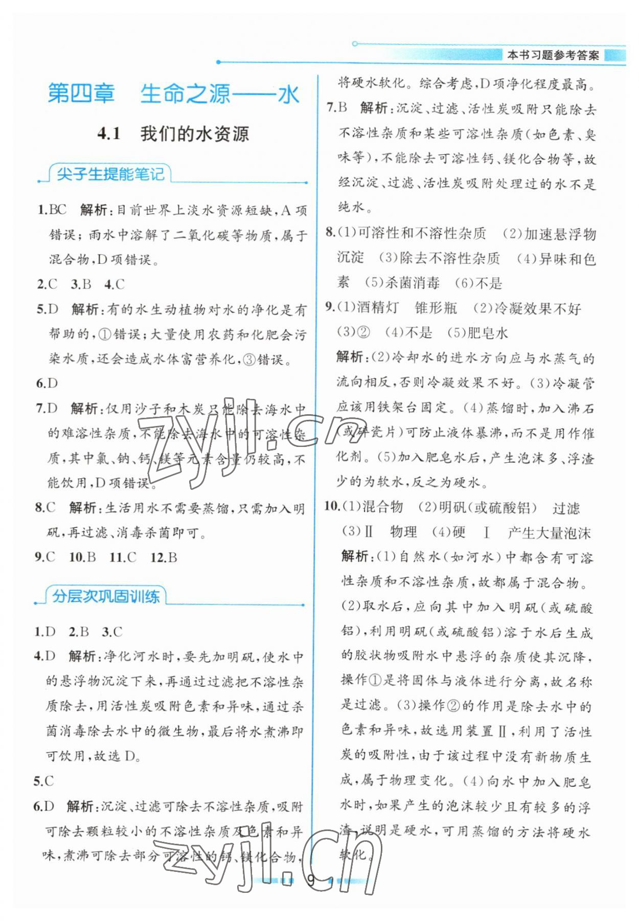 2023年教材解讀九年級化學(xué)上冊科粵版 參考答案第8頁