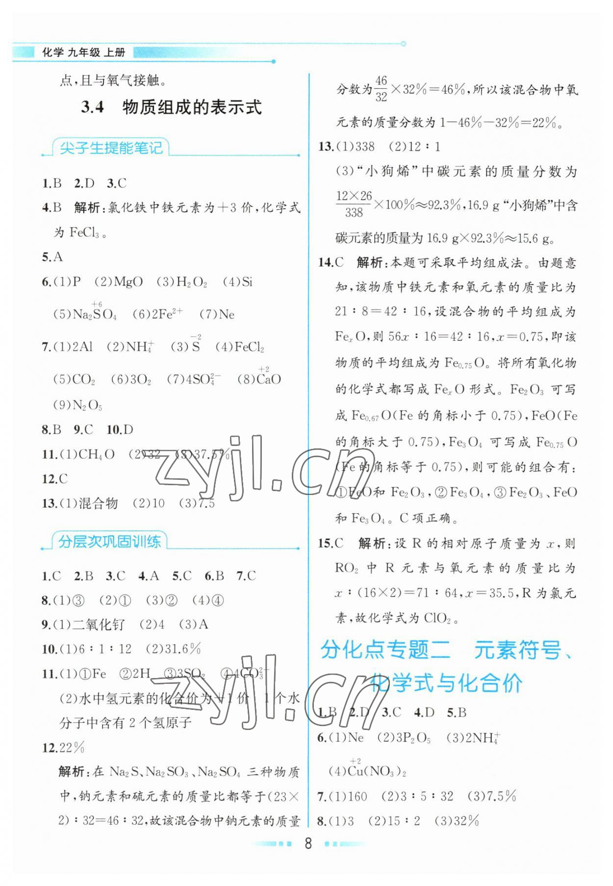 2023年教材解讀九年級化學(xué)上冊科粵版 參考答案第7頁