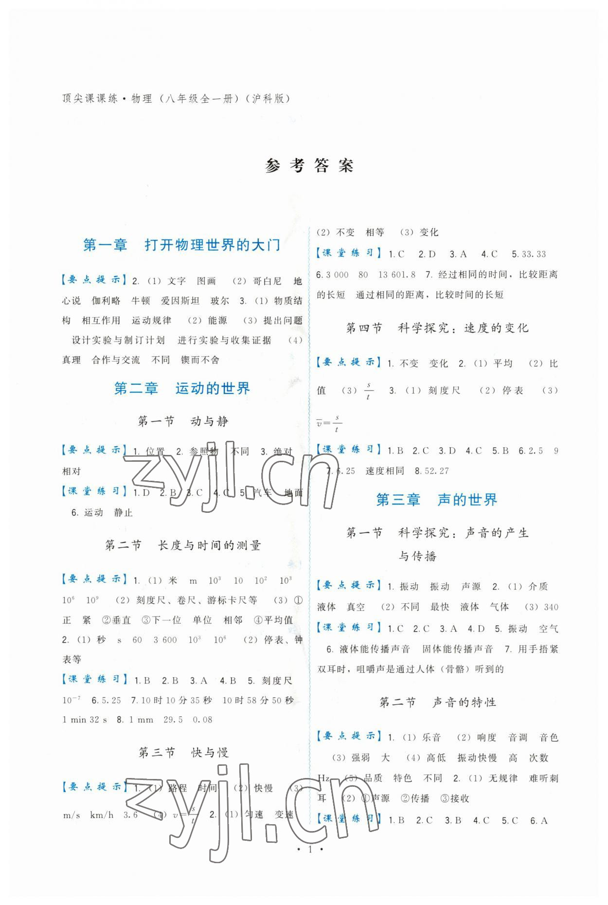 2023年顶尖课课练八年级物理全一册沪科版 第1页