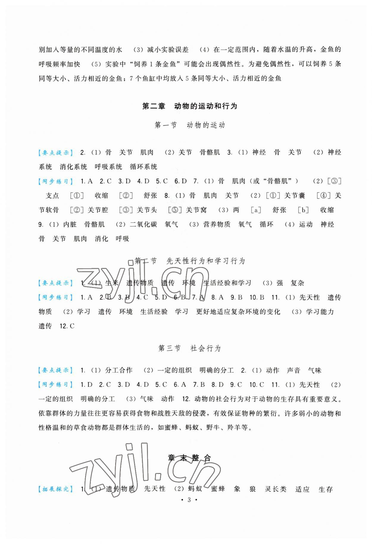 2023年頂尖課課練八年級生物上冊人教版 第3頁