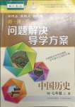 2023年新課程問題解決導(dǎo)學(xué)方案七年級歷史上冊人教版