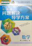 2023年新課程問題解決導(dǎo)學(xué)方案八年級(jí)數(shù)學(xué)上冊(cè)華師大版