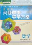 2023年新課程問題解決導(dǎo)學(xué)方案七年級數(shù)學(xué)上冊人教版