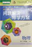 2023年新課程問(wèn)題解決導(dǎo)學(xué)方案八年級(jí)物理上冊(cè)人教版