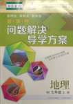 2023年新課程問題解決導(dǎo)學(xué)方案七年級地理上冊晉教版