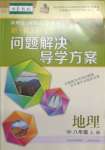 2023年新课程问题解决导学方案八年级地理上册晋教版