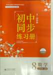 2023年初中同步練習(xí)冊八年級數(shù)學(xué)上冊魯教版54制北京師范大學(xué)出版社