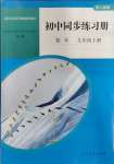 2023年同步練習(xí)冊(cè)人民教育出版社九年級(jí)數(shù)學(xué)上冊(cè)人教版山東專版