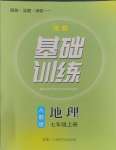 2023年同步實踐評價課程基礎(chǔ)訓(xùn)練湖南少年兒童出版社七年級地理上冊人教版