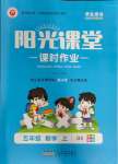 2023年陽光課堂課時作業(yè)五年級數(shù)學(xué)上冊北師大版