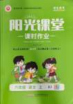 2023年陽光課堂課時(shí)作業(yè)六年級(jí)語文上冊(cè)人教版