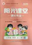 2023年陽光課堂課時作業(yè)三年級英語上冊人教版