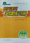 2023年陽光課堂金牌練習(xí)冊四年級語文上冊人教版