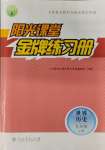 2023年陽光課堂金牌練習(xí)冊(cè)九年級(jí)歷史上冊(cè)人教版