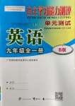 2023年自主学习能力测评单元测试九年级英语全一册外研版